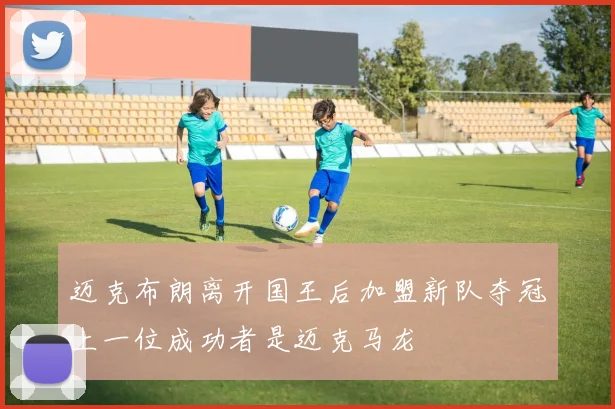 迈克布朗离开国王后加盟新队夺冠上一位成功者是迈克马龙