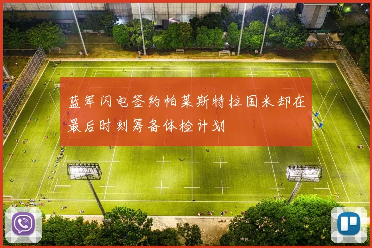 蓝军闪电签约帕莱斯特拉国米却在最后时刻筹备体检计划